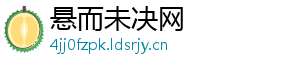 悬而未决网